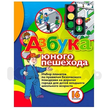 Набор плакатов "Азбука юного пешехода" Н4041 - купить в магазине Кассандра, фото, 9785990135611, 