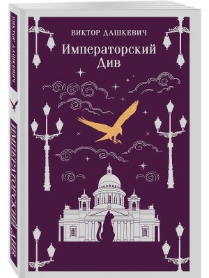 Императорский Див. Колдун Российской империи (#2)- купить в магазине Кассандра, фото, 9785042253003, 