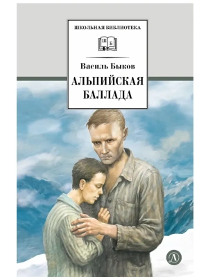 Альпийская баллада- купить в магазине Кассандра, фото, 9785080075704, 