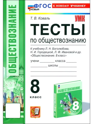 Обществознание 8кл.Боголюбов.Тесты.ФГОС НОВЫЙ (к новому учебнику)- купить в магазине Кассандра, фото, 9785377208907, 