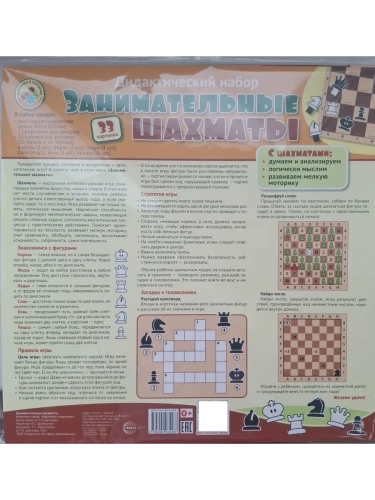 Занимательные шахматы. Дидактический набор: раскладная шахматная доска с прорезями для фигур + 32 ша- купить в магазине Кассандра, фото, 9785994934487, 