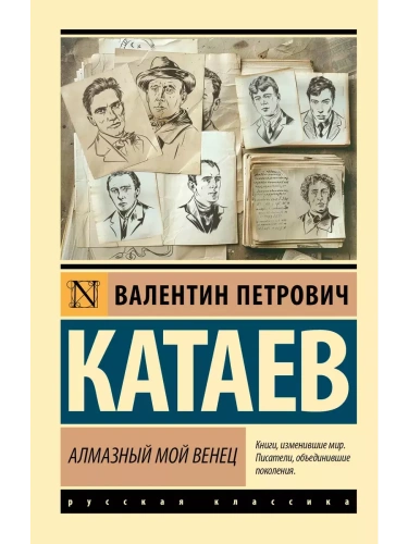 Алмазный мой венец- купить в магазине Кассандра, фото, 9785171645328, 