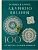 Большая книга ажурного вязания. 100 салфеток и мотивов крючком - купить в магазине Кассандра, фото, 9785042010903, 