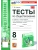 Обществознание 8кл.Боголюбов.Тесты.ФГОС НОВЫЙ (к новому учебнику)- купить в магазине Кассандра, 9785377208907, Обществознание 8кл.Боголюбов.Тесты.ФГОС НОВЫЙ (к новому учебнику)- купить в магазине Кассандра, фото, 9785377208907,