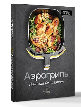 Аэрогриль. Готовка без хлопот - купить в магазине Кассандра, фото, 9785171858070, 