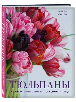 Тюльпаны. Великолепные цветы для дома и сада - купить в магазине Кассандра, фото, 9785041846671, 
