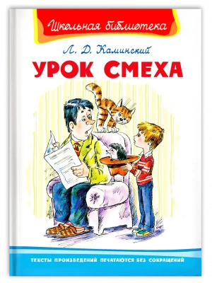 Урок смеха- купить в магазине Кассандра, фото, 9785465048033, 