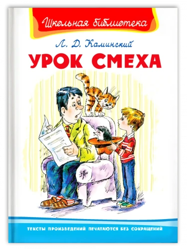 Урок смеха- купить в магазине Кассандра, фото, 9785465048033, 