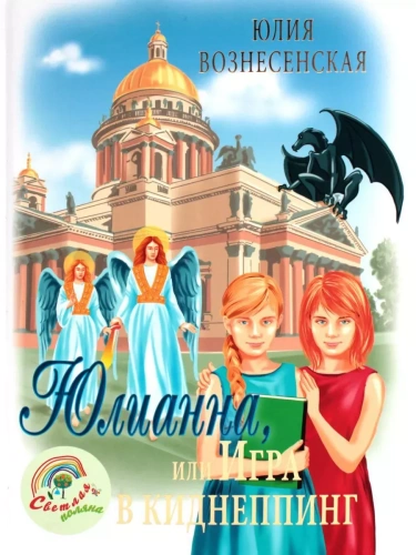 Юлианна, или игра в киднеппинг- купить в магазине Кассандра, фото, 9785448455858, 