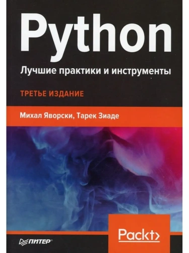 Python. Лучшие практики и инструменты. 4-е издание- купить в магазине Кассандра, фото, 9785446120642, 