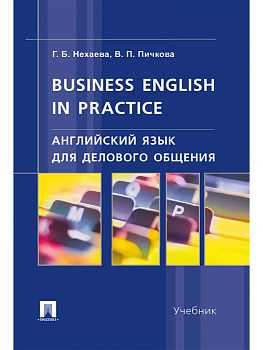 Английский язык для делового общения.Business English in practice.Уч. — фото, ISBN 9785392419128