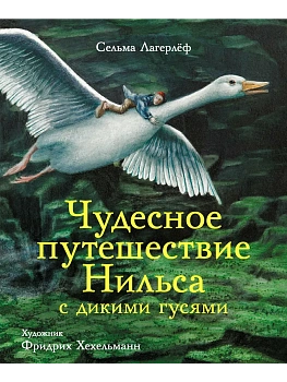 Чудесное путешествие Нильса.100 ЛУЧШИХ КНИГ. — фото, ISBN 9785995139607