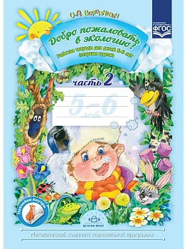 Добро пожаловать в экологию! Рабочая тетрадь для детей 5-6 лет. Часть 2.ФОП - купить в магазине Кассандра, фото, 9785907009, 
