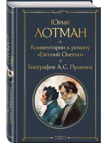 Комментарии к роману "Евгений Онегин". Биография А. С. Пушкина- купить в магазине Кассандра, фото, 9785041816162, 