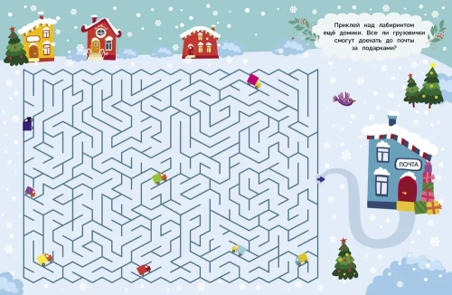 Лабиринт с наклейками.Здравствуй, Новый год!- купить в магазине Кассандра, фото, 9785995140597, 
