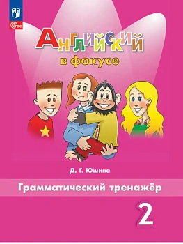 Английский в фокусе 2кл.Быкова.Грамматический тренажер.Новый ФПУ.2026 - купить в магазине Кассандра, фото, 9785091284065, 