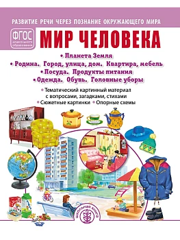 Развитие речи через познание окружающего мира.Мир человека — фото, ISBN 