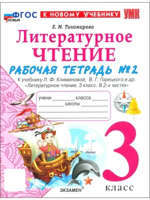 Литературное чтение 3кл.Климанова.Рабочая тетрадь.Ч.2.ФГОС НОВЫЙ (к новому учебнику).2026 Школа России- купить в магазине Кассандра, фото, 9785377222668, 