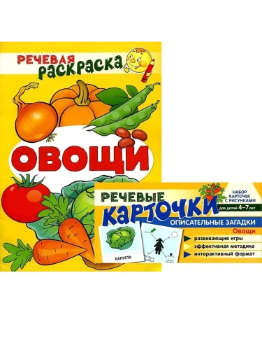 Комплект книг.Учебно-игровой комплект.Овощи- купить в магазине Кассандра, фото, 9785994930793, 