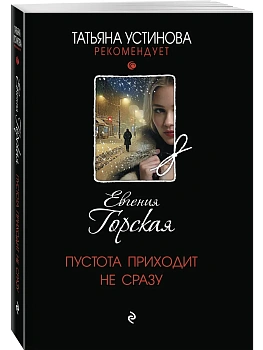 Пустота приходит не сразу - купить в магазине Кассандра, фото, 9785042420436, 