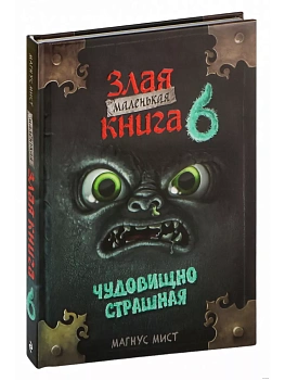 Маленькая злая книга 6 — фото, ISBN 9785041862558