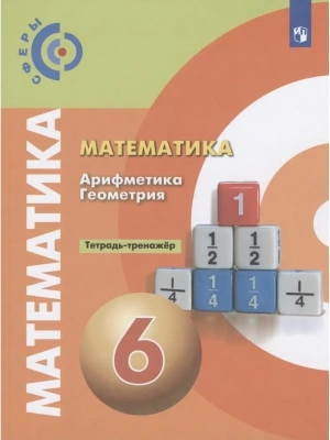 Математика 6кл.Сферы.Тетрадь-тренажёр.2023- купить в магазине Кассандра, фото, 9785090963787, 
