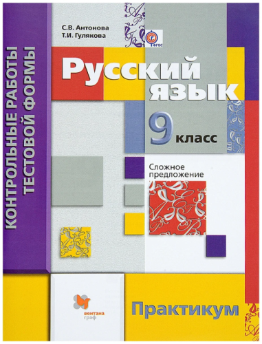Русский язык 9 класс Шмелев. Антонова. Контрольные работы тестовой формы. 2016- купить в магазине Кассандра, фото, 9785360063940, 