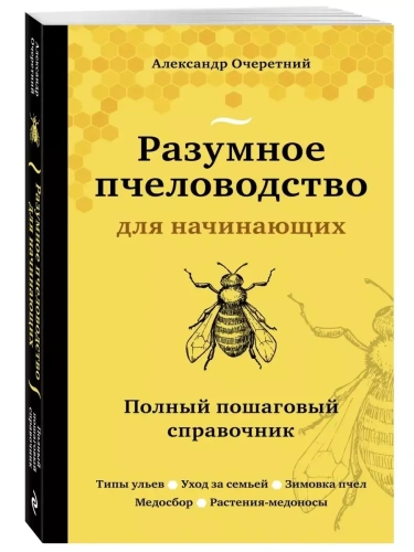 Разумное пчеловодство для начинающих. Полный пошаговый справочник (новое оформление)- купить в магазине Кассандра, фото, 9785041186722, 