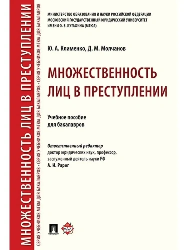Множественность лиц в преступлении.Уч. пос. для бакалавров.- купить в магазине Кассандра, фото, 9785392428069, 