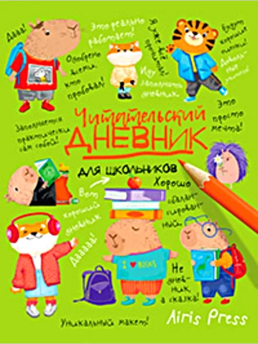 Читательский дневник для школьников. Капибары в мире книг- купить в магазине Кассандра, фото, 9785811287895, 