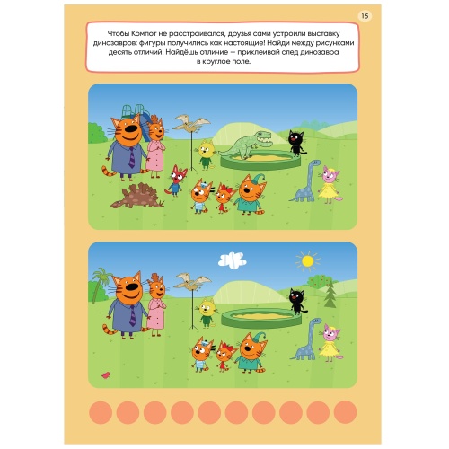 Три кота. 250 наклеек. Наши друзья- купить в магазине Кассандра, фото, 9785431521508, 