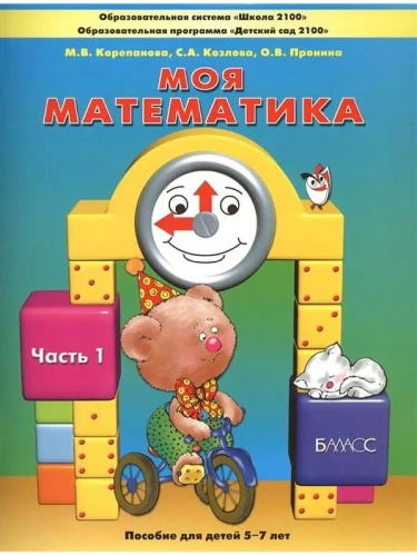 Моя математика.Пособие для дошкольных часть 1 .(5-7 лет)- купить в магазине Кассандра, фото, 9785859395545, 