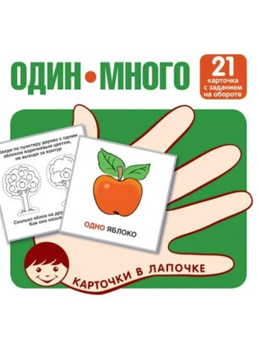 Карточки в лапочке. Один-много. 21 карточка с текстом на обороте- купить в магазине Кассандра, фото, 9785994930946, 