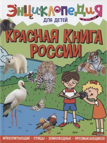 Красная книга России. Энциклопедия для детей.- купить в магазине Кассандра, фото, 9785378321100, 