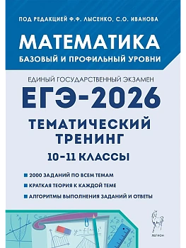 ЕГЭ.Математика-2026.Тематический тренинг 10-11 кл - купить в магазине Кассандра, фото, 9785996620968, 