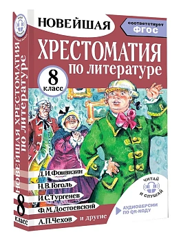 Хрестоматия по литературе 8 класс. Аудиоверсии по QR-коду - купить в магазине Кассандра, фото, 9785171806606, 