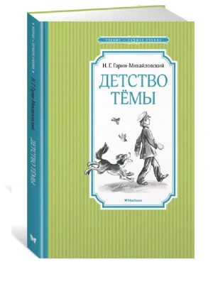 Детство Тёмы- купить в магазине Кассандра, фото, 9785389223059, 