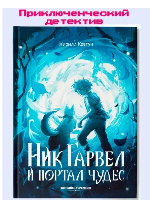 Ник Гарвел и портал чудес — фото, ISBN 9785222418345