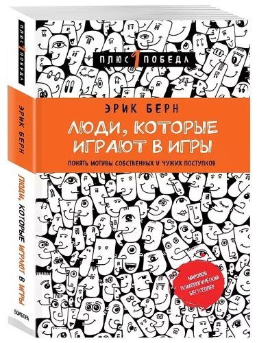 Люди, которые играют в игры (новое оформление)- купить в магазине Кассандра, фото, 9785699902446, 