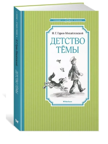 Детство Тёмы- купить в магазине Кассандра, фото, 9785389223059, 