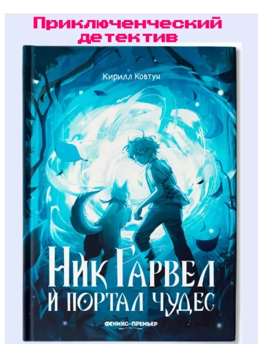 Ник Гарвел и портал чудес- купить в магазине Кассандра, фото, 9785222418345, 