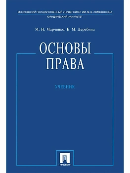 Основы права.Уч.-М.:Проспект,2026. — фото, ISBN 9785392456581