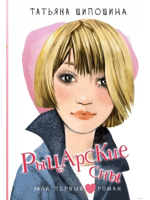 Рыцарские сны — фото, ISBN 9785171646899