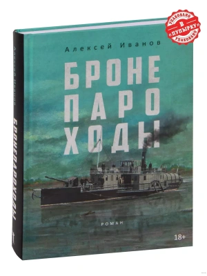 Бронепароходы. — фото, ISBN 9785386149420