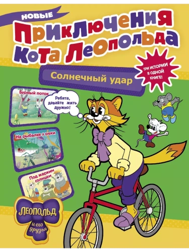 Новые приключения кота Леопольда. Солнечный удар: Бурный поток. На рыбалке у реки. Под жарким солнцем- купить в магазине Кассандра, фото, 9785171588595, 