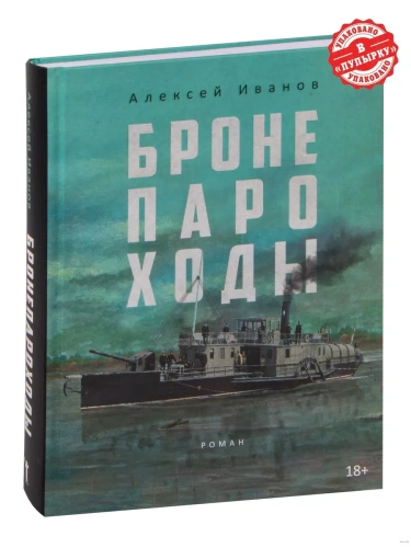 Бронепароходы.- купить в магазине Кассандра, фото, 9785386149420, 