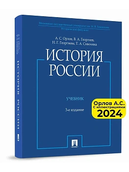 История России (с иллюстрациями).-3 изд., перераб. и доп.-М.:Проспект,2025. — фото, ISBN 9785392430932