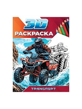 3D РАСКРАСКА. Транспорт - купить в магазине Кассандра, фото, 9785378355006, 