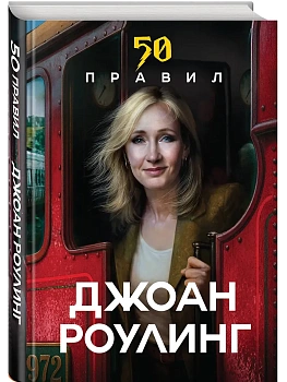 50 правил Джоан Роулинг - купить в магазине Кассандра, фото, 9785042205644, 