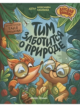 Тим заботится о природе — фото, ISBN 9785222487181